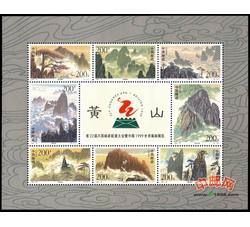 1997-16M 黄山（小全张）