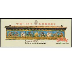 1999-7M 中国1999世界集邮展览（九龙壁小型张）