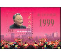 1999-18M 澳门回归祖国（小型张）