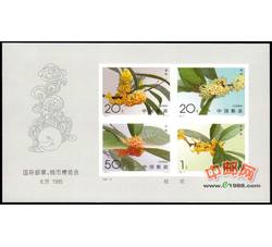 1995-19M 国际邮票、钱币博览会　北京1995（小全张）（桂花无齿）