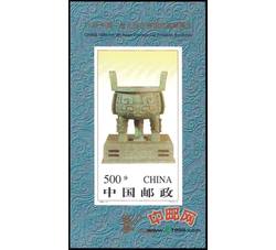1996-11M 1996中国—第九届亚洲国际集邮展览（小型张）（宝鼎有齿）