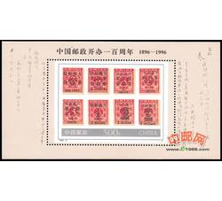 1996-4M 中国邮政开办一百周年（小型张）