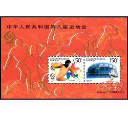 1997-15M 中华人民共和国第八届运动会（八运会小型张）