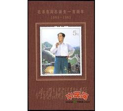 1993－17M 毛泽东同志诞生一百周年（小型张）
