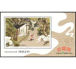 2003-9M 中国古典文学名著—《聊斋志异》（第三组）（小型张）