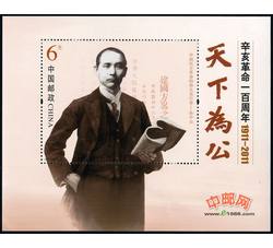 2011-24M 辛亥革命一百周年（小型张）