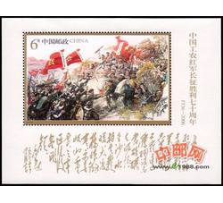 2006-25M 中国工农红军长征胜利七十周年（小型张）