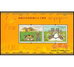 2007-11M 内蒙古自治区成立六十周年（小全张）