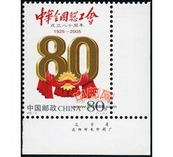 2005-8 中华全国总工会成立八十周年（厂铭）