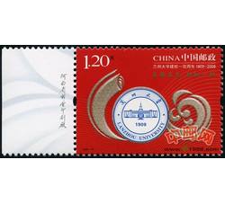 2009-21 兰州大学建校一百周年（厂铭）