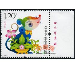 2008-1 戊子年（鼠票）（厂铭）