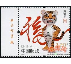 2010-1 庚寅年（虎票）（厂铭）
