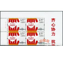 特8-2013 齐心协力 抗震救灾（厂铭四方连）