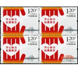 特8-2013 齐心协力 抗震救灾（四方连）