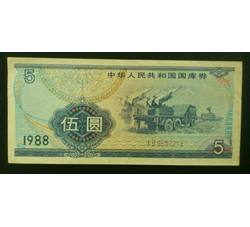 GKQ030 1988年伍元国库券（流通品相）