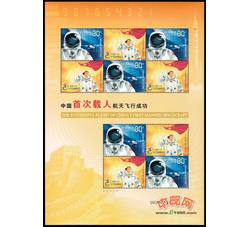 SL47 中国首次载人航天飞行成功小版票（2003年）
