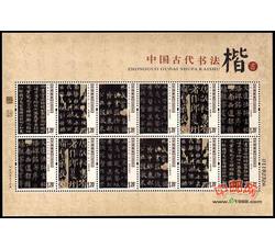 SL97 中国古代书法--楷书小版票（2007年）