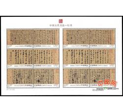 SL119 中国古代书法--行书（宣纸）小版票（2010年）