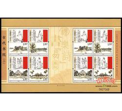 SL113 古代书院（二）小版票（2009年）