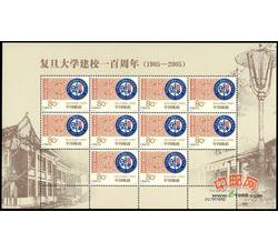SL70 复旦大学建校一百周年小版票（2005年）