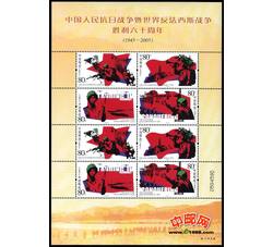 SL75 中国人民抗日战争暨世界反法西斯战争胜利六十周年小版票（2005年）