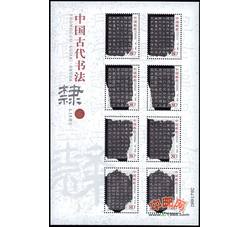 SL59 中国古代书法--隶书小版票（2004年）