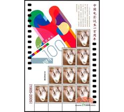 SL76 中国电影诞生一百周年小版票（2005年）