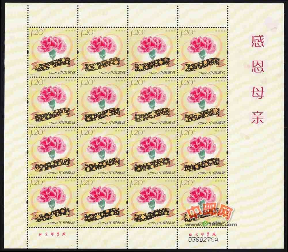 感恩母亲（整版票）