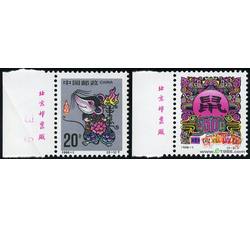 1996-1 丙子年（T）（鼠票）（厂铭）