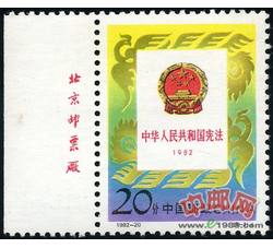1992-20 中华人民共和国宪法（1982－1992）（J）（厂铭）