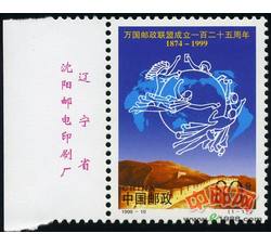 1999-10 万国邮政联盟成立一百二十五周年（厂铭）