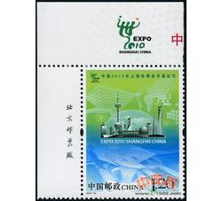 2010-10 中国2010年上海世博会开幕纪念（厂铭）