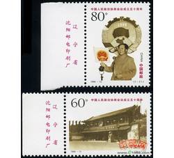 1999－13 中国人民政治协商会议成立五十周年（厂铭）