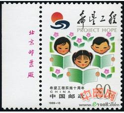 1999-15 希望工程实施十周年（厂铭）
