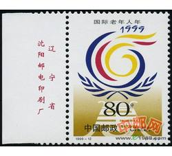 1999-12 国际老年人年（厂铭）