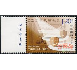 2007-10 中国话剧诞生一百周年（厂铭）