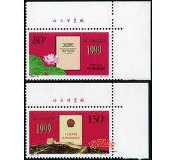 1999-18 澳门回归祖国（厂铭）