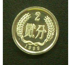 YFB2-109 1999年贰分硬币（精制）