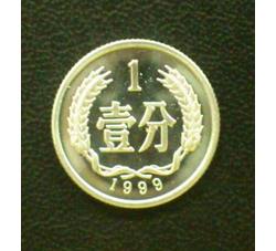 YFB1-109 1999年壹分硬币（精制）