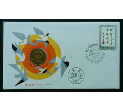 CCB-52 第十七个“世界邮政日”纪念邮币封 内含1981年伍角硬币