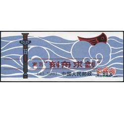 SB4 寓言--刻舟求剑（小本票）（加盖设计者戳）
