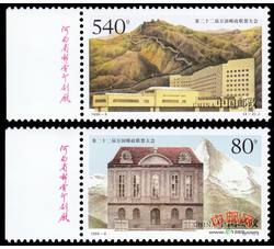 1999-9 第二十二届万国邮政联盟大会（厂铭）