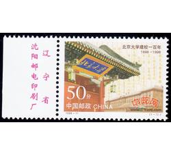 1998-11 北京大学建校一百年（J）（厂铭）