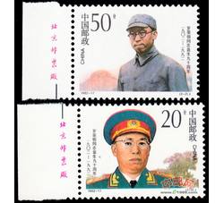 1992-17 罗荣桓同志诞生九十周年（J）（厂铭）