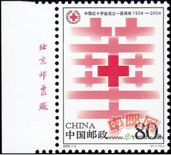 2004-4 中国红十字会成立一百周年（厂铭）