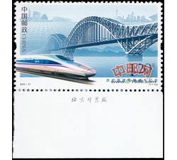 2011-17 京沪高速铁路通车纪念（厂铭）