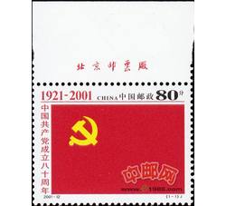 2001-12 中国共产党成立八十周年（厂铭）