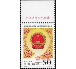 1998-7 中华人民共和国第九届全国人民代表大会（J）（厂铭）