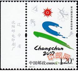 2007-2 第六届亚洲冬季运动会（厂铭）