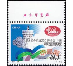 2001-21 亚太经合组织2001年会议　中国（厂铭）